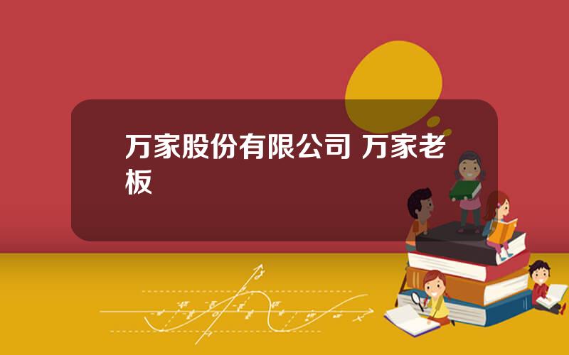 万家股份有限公司 万家老板
